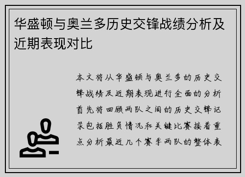 华盛顿与奥兰多历史交锋战绩分析及近期表现对比