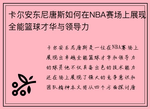 卡尔安东尼唐斯如何在NBA赛场上展现全能篮球才华与领导力