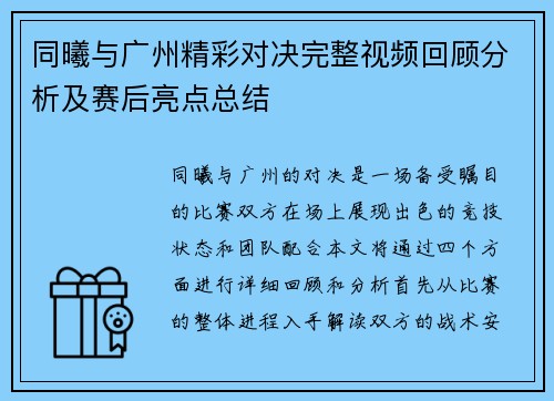同曦与广州精彩对决完整视频回顾分析及赛后亮点总结