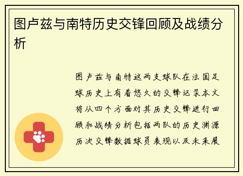 图卢兹与南特历史交锋回顾及战绩分析