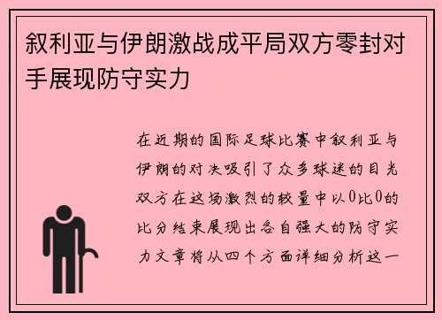 叙利亚与伊朗激战成平局双方零封对手展现防守实力