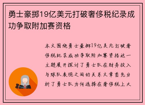 勇士豪掷19亿美元打破奢侈税纪录成功争取附加赛资格