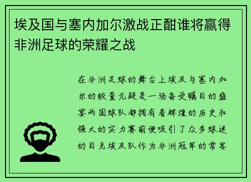 埃及国与塞内加尔激战正酣谁将赢得非洲足球的荣耀之战