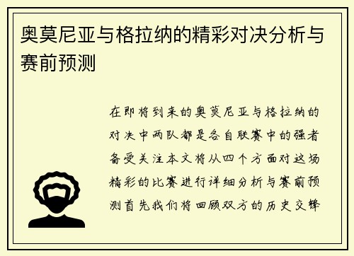 奥莫尼亚与格拉纳的精彩对决分析与赛前预测