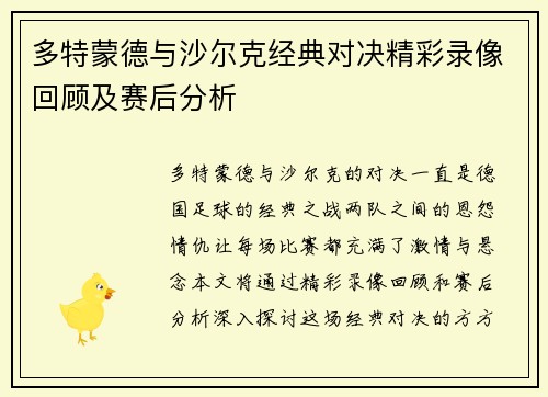 多特蒙德与沙尔克经典对决精彩录像回顾及赛后分析