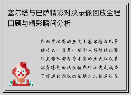 塞尔塔与巴萨精彩对决录像回放全程回顾与精彩瞬间分析