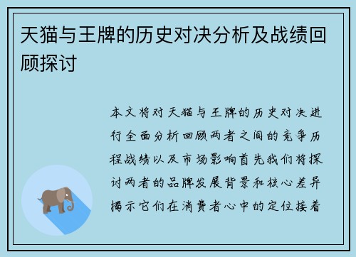 天猫与王牌的历史对决分析及战绩回顾探讨