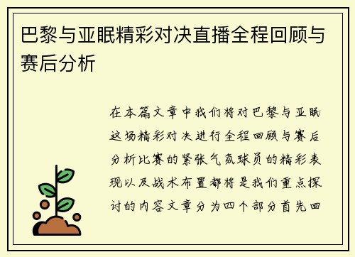 巴黎与亚眠精彩对决直播全程回顾与赛后分析