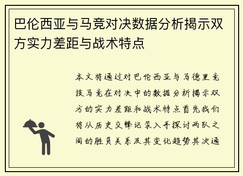 巴伦西亚与马竞对决数据分析揭示双方实力差距与战术特点