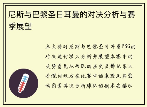 尼斯与巴黎圣日耳曼的对决分析与赛季展望