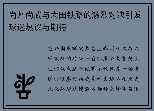 尚州尚武与大田铁路的激烈对决引发球迷热议与期待