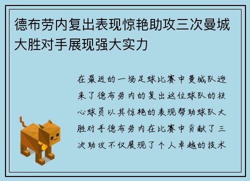 德布劳内复出表现惊艳助攻三次曼城大胜对手展现强大实力