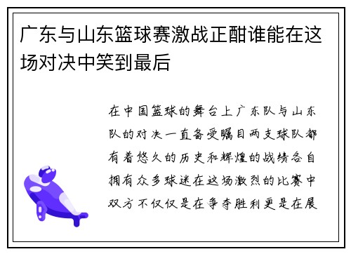 广东与山东篮球赛激战正酣谁能在这场对决中笑到最后