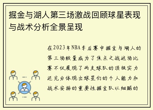 掘金与湖人第三场激战回顾球星表现与战术分析全景呈现
