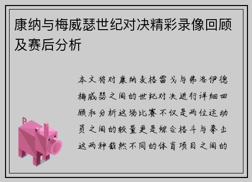 康纳与梅威瑟世纪对决精彩录像回顾及赛后分析