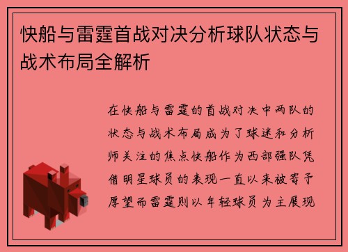 快船与雷霆首战对决分析球队状态与战术布局全解析