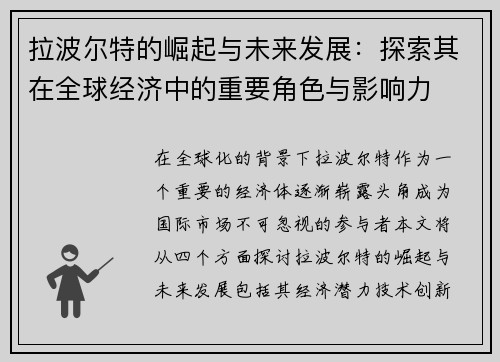 拉波尔特的崛起与未来发展：探索其在全球经济中的重要角色与影响力