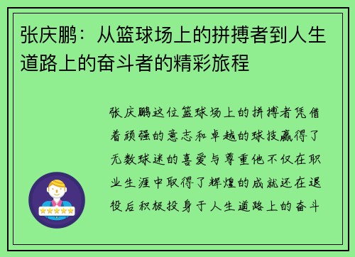 张庆鹏：从篮球场上的拼搏者到人生道路上的奋斗者的精彩旅程