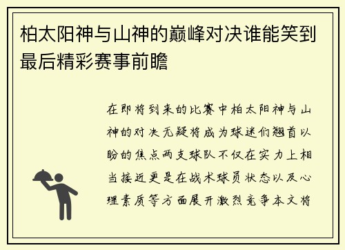 柏太阳神与山神的巅峰对决谁能笑到最后精彩赛事前瞻