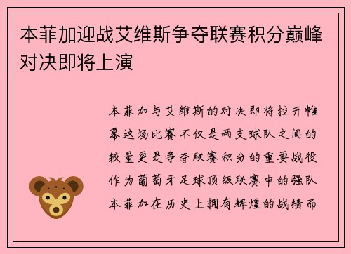 本菲加迎战艾维斯争夺联赛积分巅峰对决即将上演