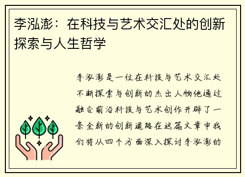 李泓澎：在科技与艺术交汇处的创新探索与人生哲学