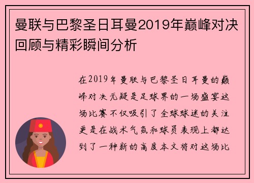 曼联与巴黎圣日耳曼2019年巅峰对决回顾与精彩瞬间分析