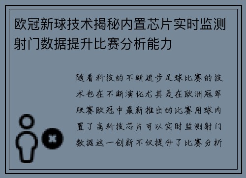 欧冠新球技术揭秘内置芯片实时监测射门数据提升比赛分析能力