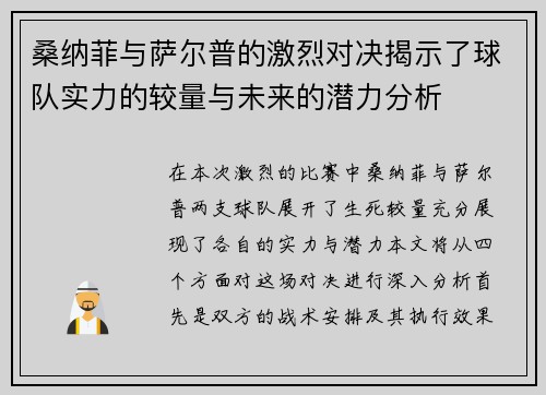桑纳菲与萨尔普的激烈对决揭示了球队实力的较量与未来的潜力分析