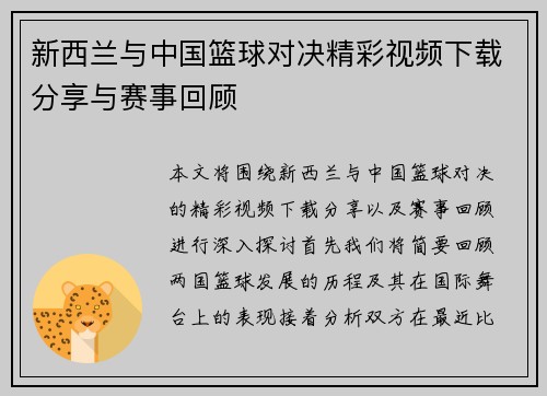 新西兰与中国篮球对决精彩视频下载分享与赛事回顾