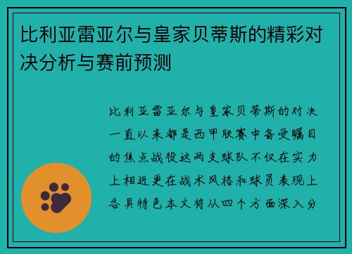 比利亚雷亚尔与皇家贝蒂斯的精彩对决分析与赛前预测