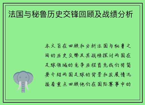 法国与秘鲁历史交锋回顾及战绩分析
