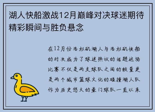 湖人快船激战12月巅峰对决球迷期待精彩瞬间与胜负悬念