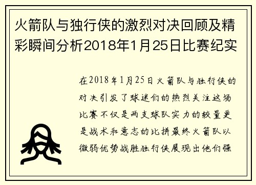 火箭队与独行侠的激烈对决回顾及精彩瞬间分析2018年1月25日比赛纪实