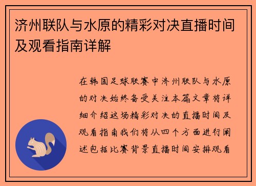 济州联队与水原的精彩对决直播时间及观看指南详解