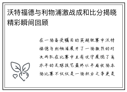 沃特福德与利物浦激战成和比分揭晓精彩瞬间回顾