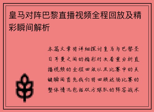 皇马对阵巴黎直播视频全程回放及精彩瞬间解析