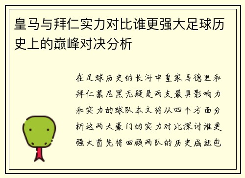 皇马与拜仁实力对比谁更强大足球历史上的巅峰对决分析