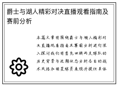 爵士与湖人精彩对决直播观看指南及赛前分析