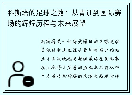 科斯塔的足球之路：从青训到国际赛场的辉煌历程与未来展望