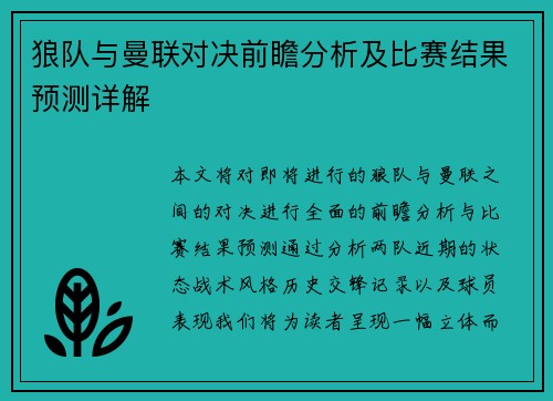 狼队与曼联对决前瞻分析及比赛结果预测详解