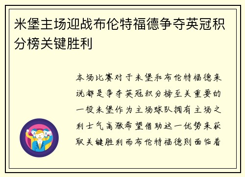 米堡主场迎战布伦特福德争夺英冠积分榜关键胜利