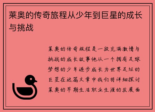 莱奥的传奇旅程从少年到巨星的成长与挑战