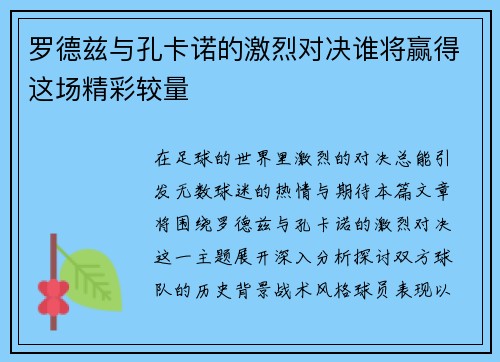 罗德兹与孔卡诺的激烈对决谁将赢得这场精彩较量
