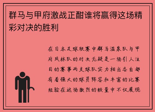 群马与甲府激战正酣谁将赢得这场精彩对决的胜利