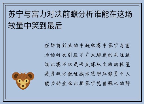 苏宁与富力对决前瞻分析谁能在这场较量中笑到最后