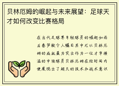 贝林厄姆的崛起与未来展望：足球天才如何改变比赛格局