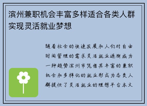 滨州兼职机会丰富多样适合各类人群实现灵活就业梦想