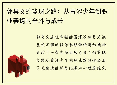 郭昊文的篮球之路：从青涩少年到职业赛场的奋斗与成长