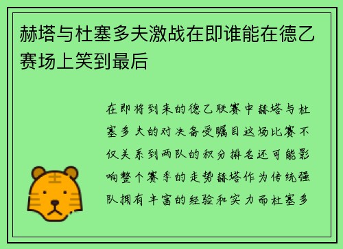 赫塔与杜塞多夫激战在即谁能在德乙赛场上笑到最后