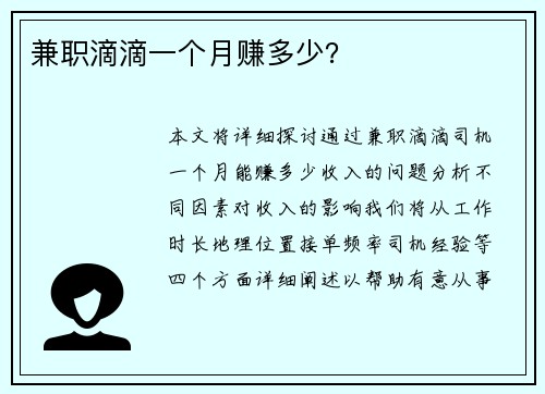 兼职滴滴一个月赚多少？